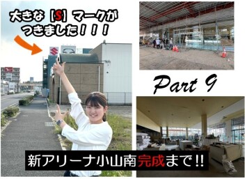 アリーナ小山南完成まで！Part9